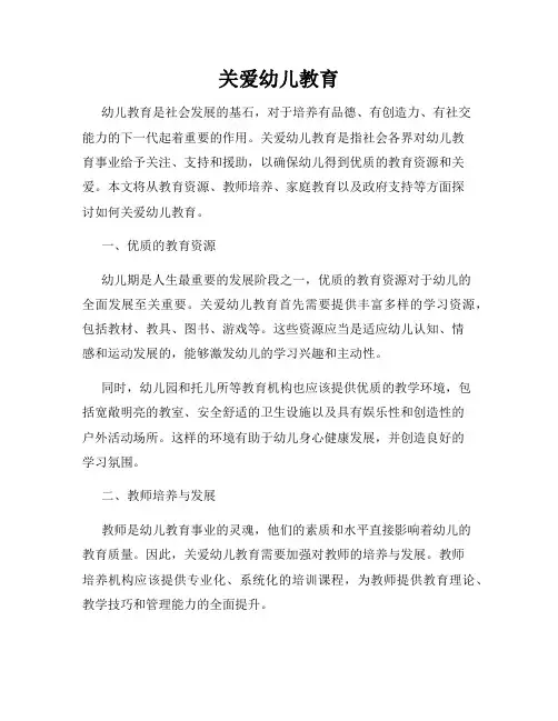 关爱幼儿教育