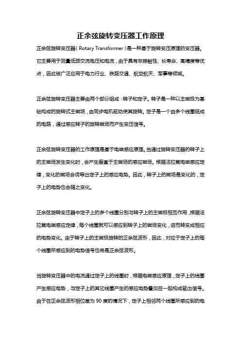 正余弦旋转变压器工作原理