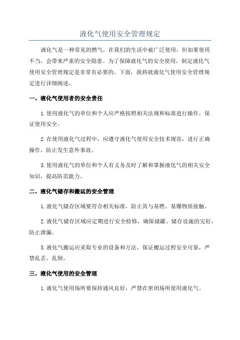 液化气使用安全管理规定