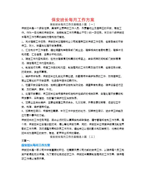 保安班长每月工作计划3篇