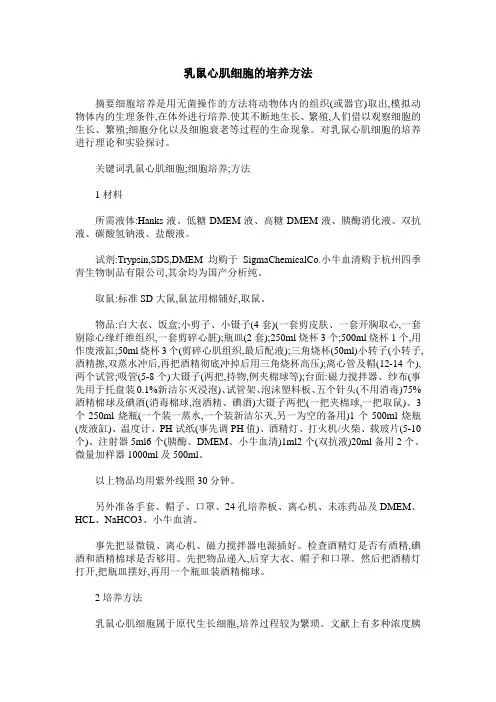 乳鼠心肌细胞的培养方法