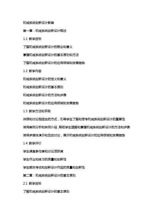 机械系统创新设计教案