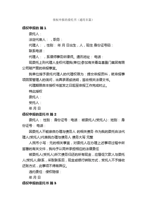 债权申报的委托书（通用5篇）