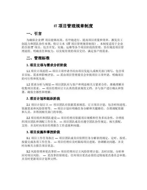 IT项目管理规章制度