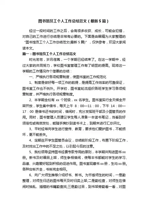 图书馆员工个人工作总结范文（最新5篇）