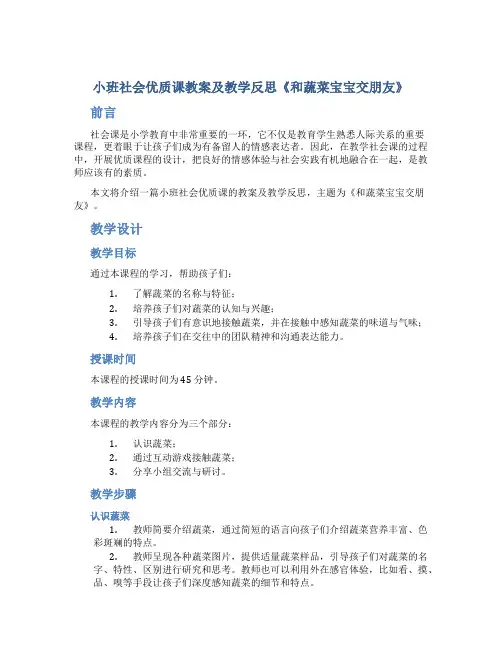 小班社会优质课教案及教学反思《和蔬菜宝宝交朋友》