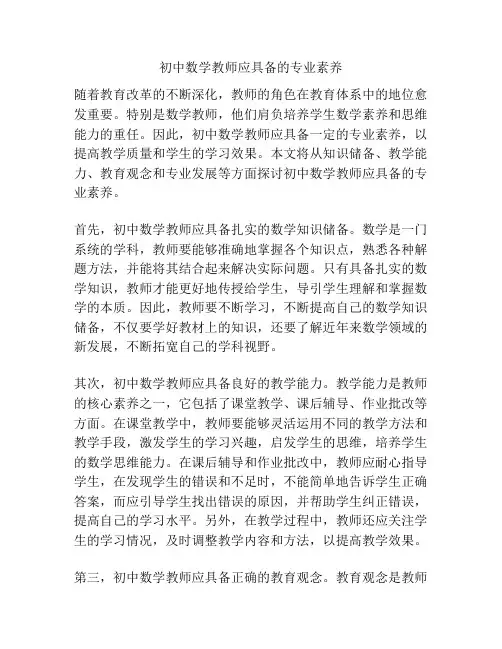 初中数学教师应具备的专业素养