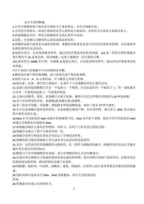 高中生物判断题(1)