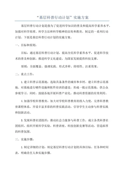 “基层科普行动计划”实施方案
