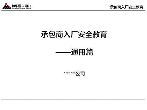 承包商入厂安全教育——通用篇