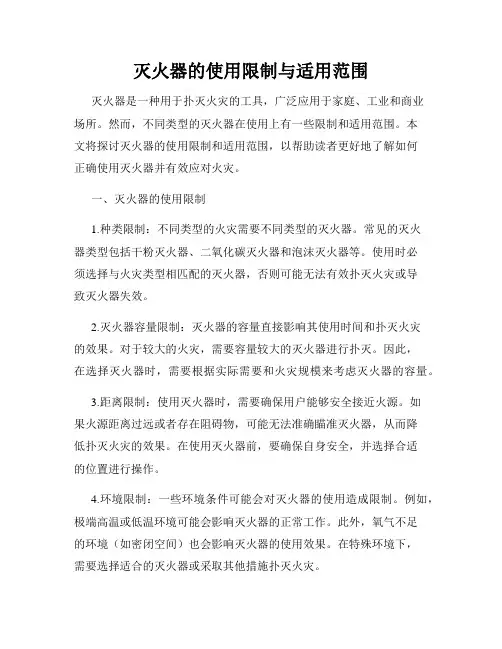 灭火器的使用限制与适用范围