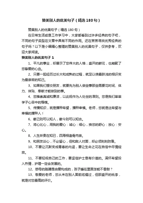 赞美别人的优美句子（精选180句）