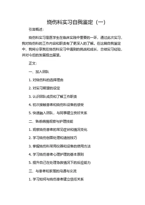 烧伤科实习自我鉴定(一)