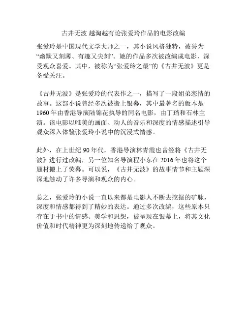 古井无波 越淘越有论张爱玲作品的电影改编 