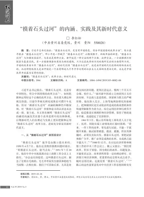 “摸着石头过河”的内涵、实践及其新时代意义