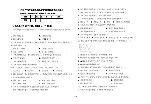 2021年七年级生物上册月考考试题及答案【完整】