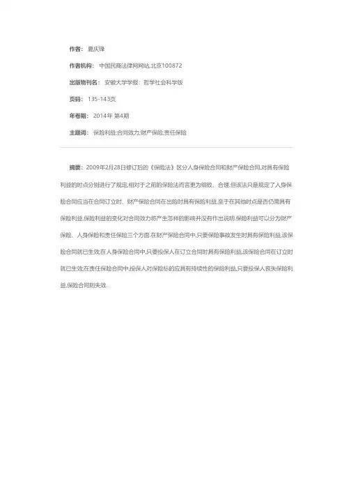 保险合同效力因素之保险利益原则