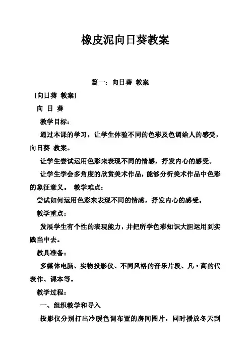 橡皮泥向日葵教案