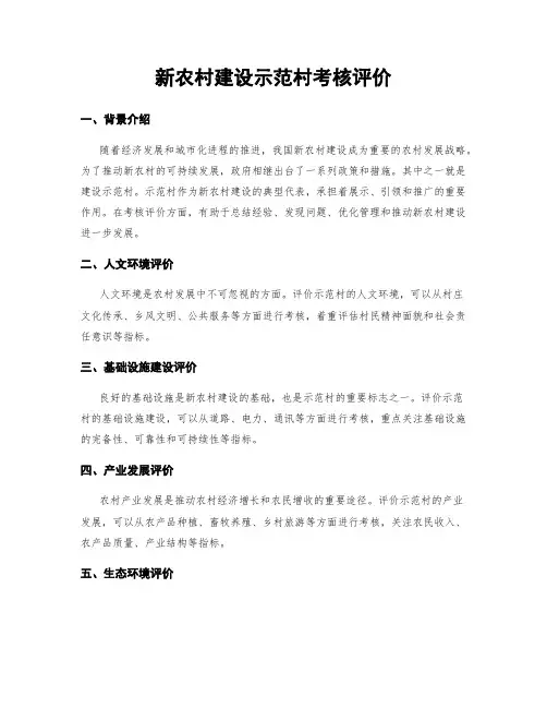 新农村建设示范村考核评价
