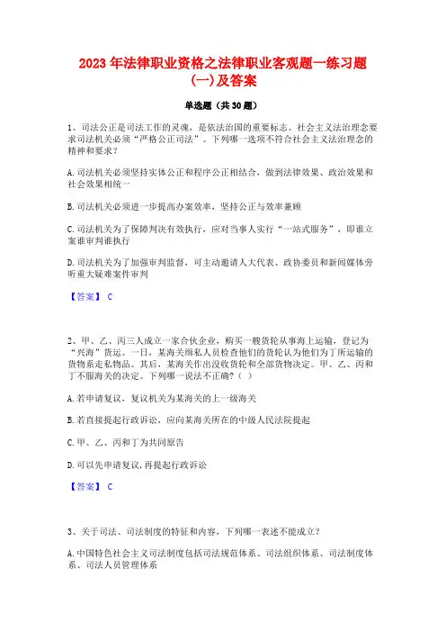 2023年法律职业资格之法律职业客观题一练习题(一)及答案