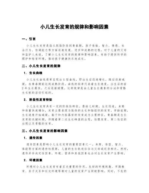 小儿生长发育的规律和影响因素