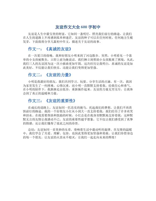 友谊作文大全600字初中