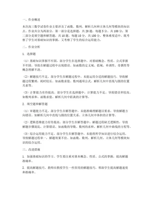 高三数学试卷作业分析