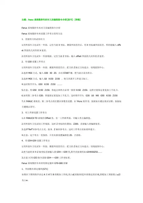 Fanuc系统数控车床对刀及编程指令介绍