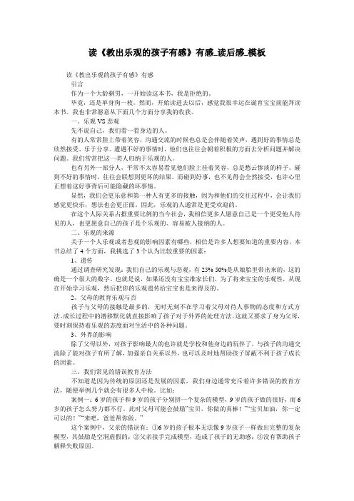 读《教出乐观的孩子有感》有感_读后感_模板