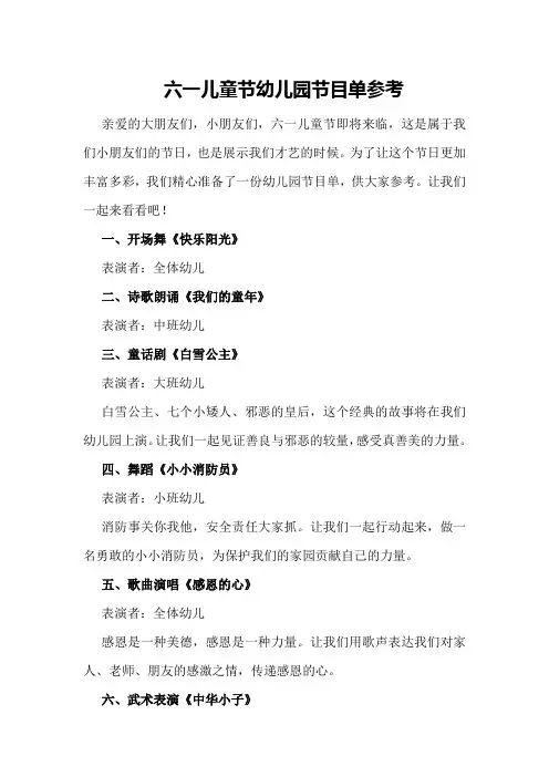 六一儿童节幼儿园节目单参考