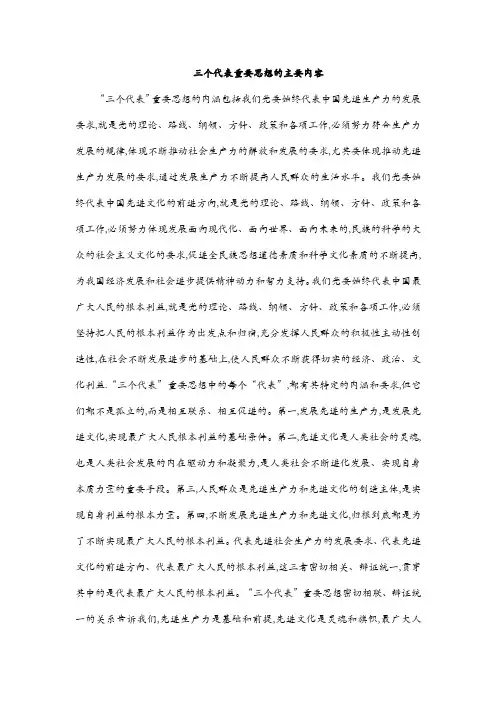 三个代表重要思想的主要内容。