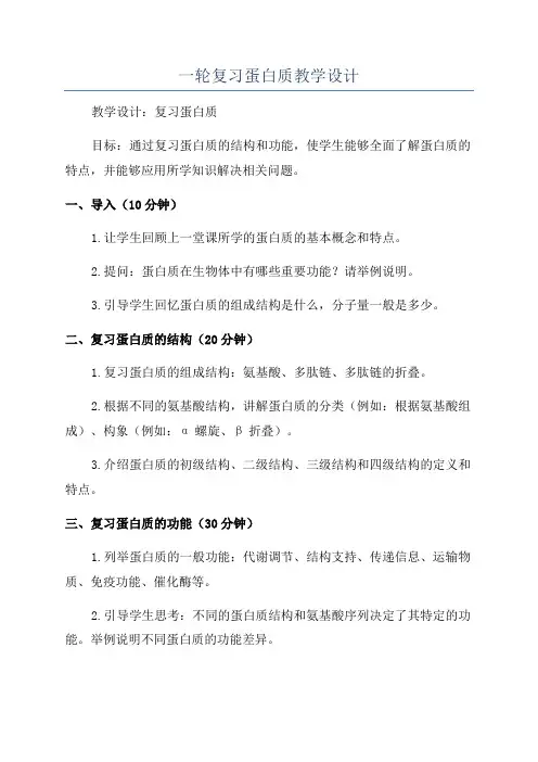 一轮复习蛋白质教学设计