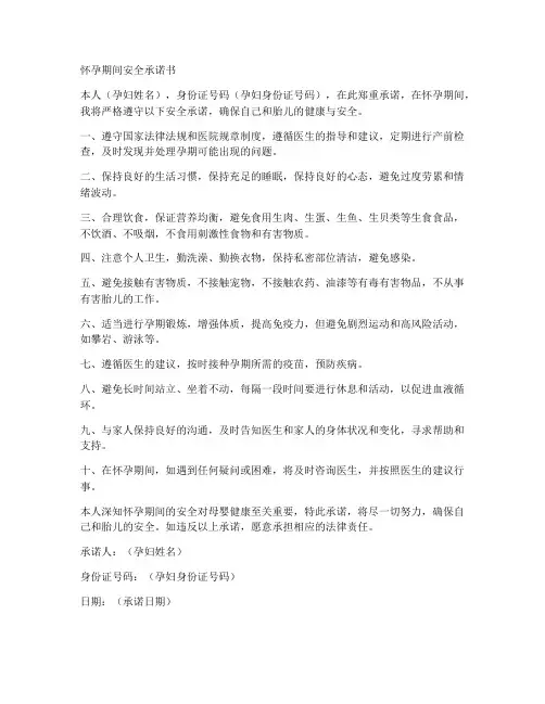 怀孕期间安全承诺书