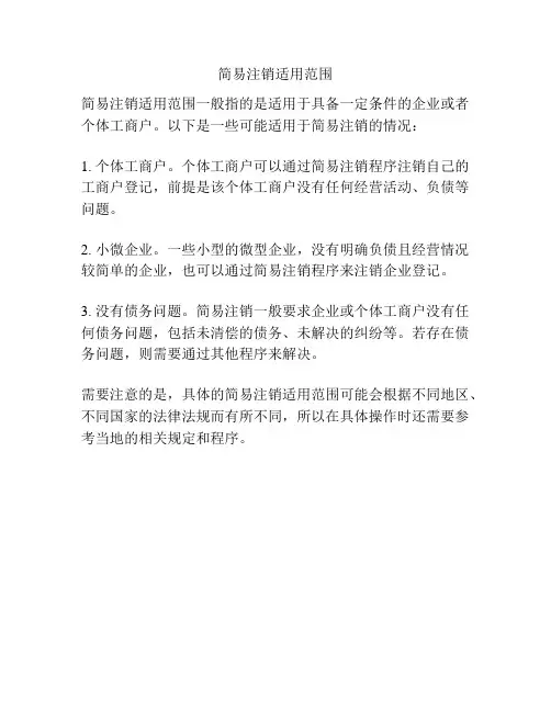 简易注销适用范围