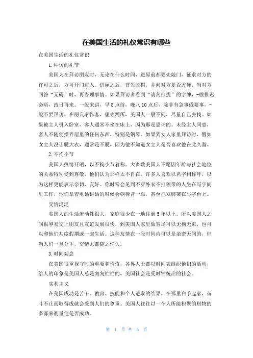 在美国生活的礼仪常识有哪些