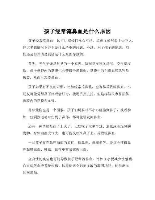 孩子经常流鼻血是什么原因