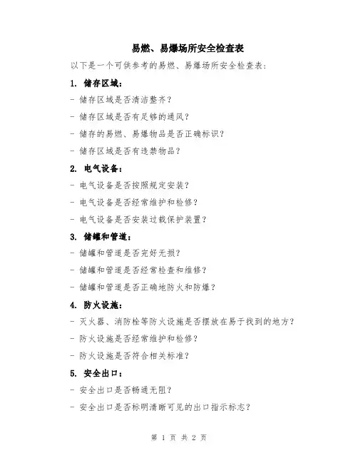 易燃、易爆场所安全检查表