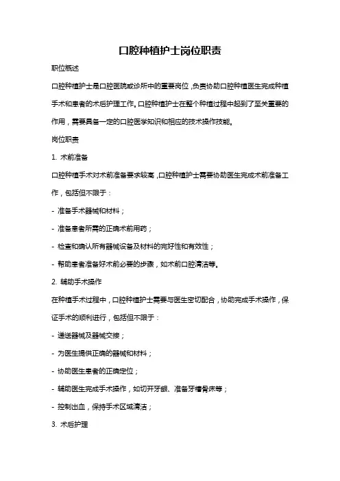 口腔种植护士岗位职责