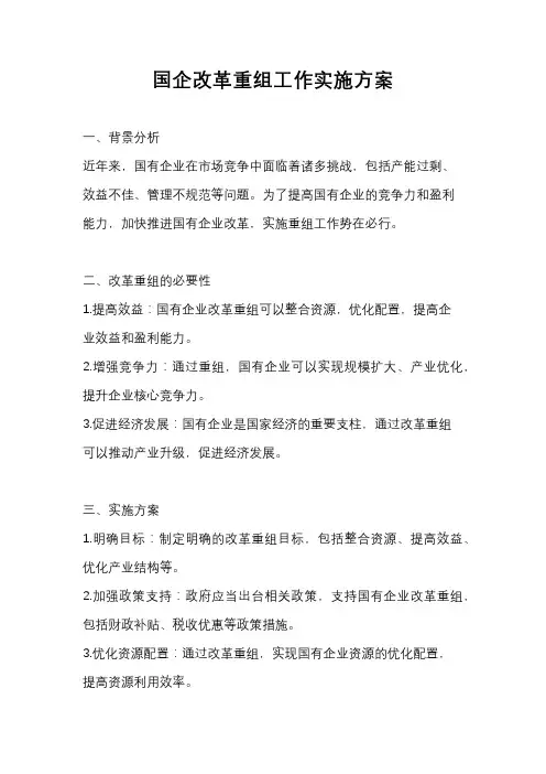 国企改革重组工作实施方案