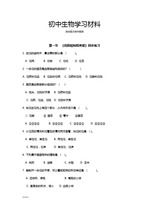 济南版生物八上1.1《花的结构和类型》同步练习