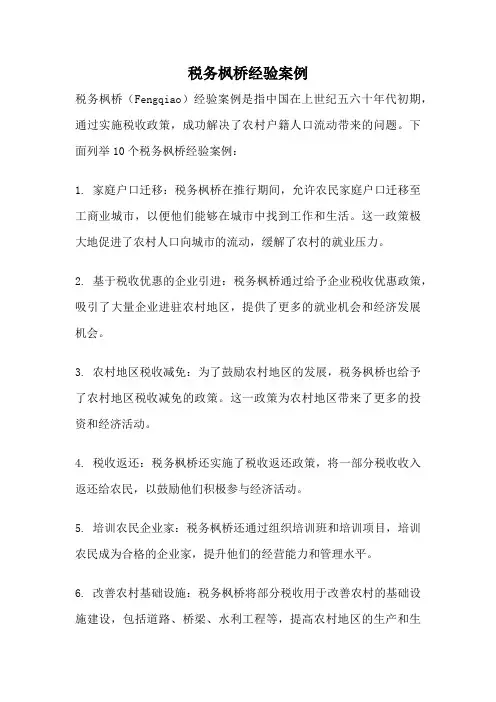 税务枫桥经验案例