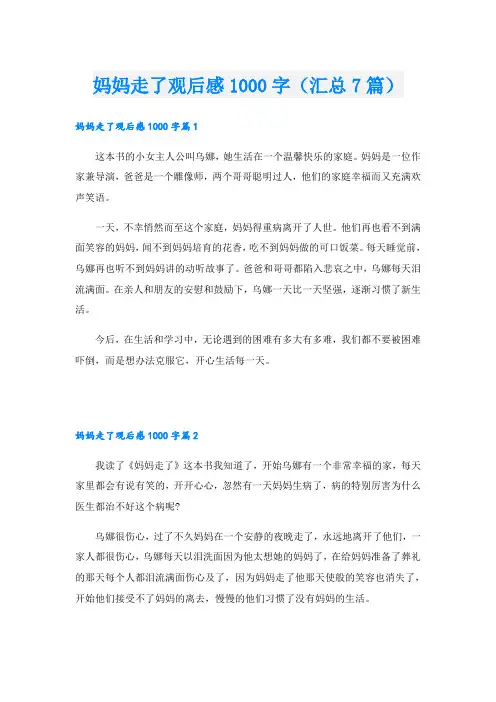 妈妈走了观后感1000字(汇总7篇)