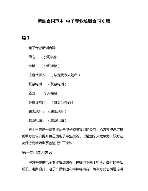 劳动合同范本 电子专业培训合同6篇