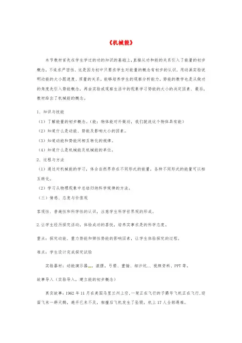 九年级物理全册 10.1机械能教案(附教材分析)(新版)北师大版