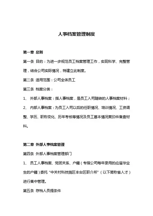 某公司人事档案管理制度
