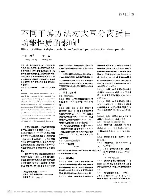 不同干燥方法对大豆分离蛋白功能性质的影响