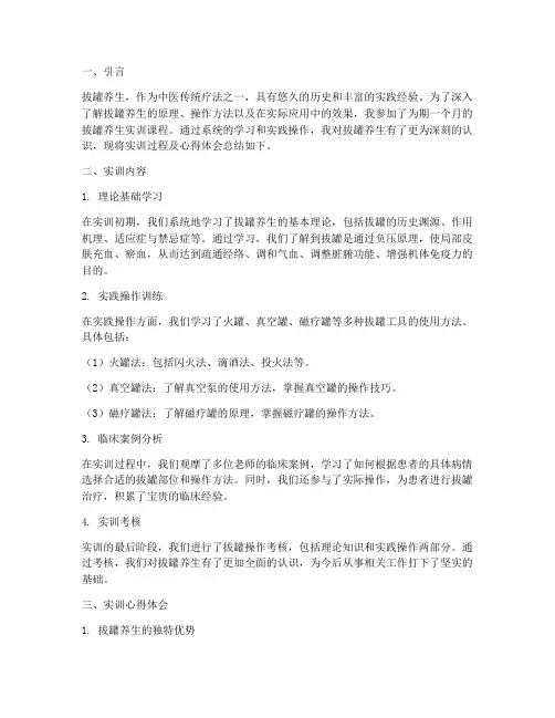 拔罐养生的实训总结报告