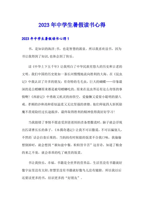 2023年中学生暑假读书心得