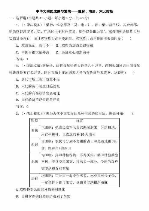 2020年人教版高三高考历史一轮课时复习卷：中华文明的成熟与繁荣—魏晋、隋唐、宋元时期