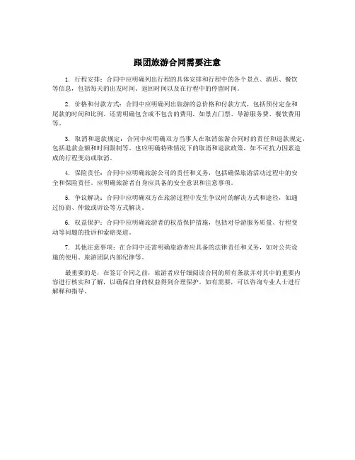 跟团旅游合同需要注意